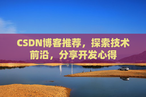 CSDN博客推荐,探索技术前沿,分享开发心得